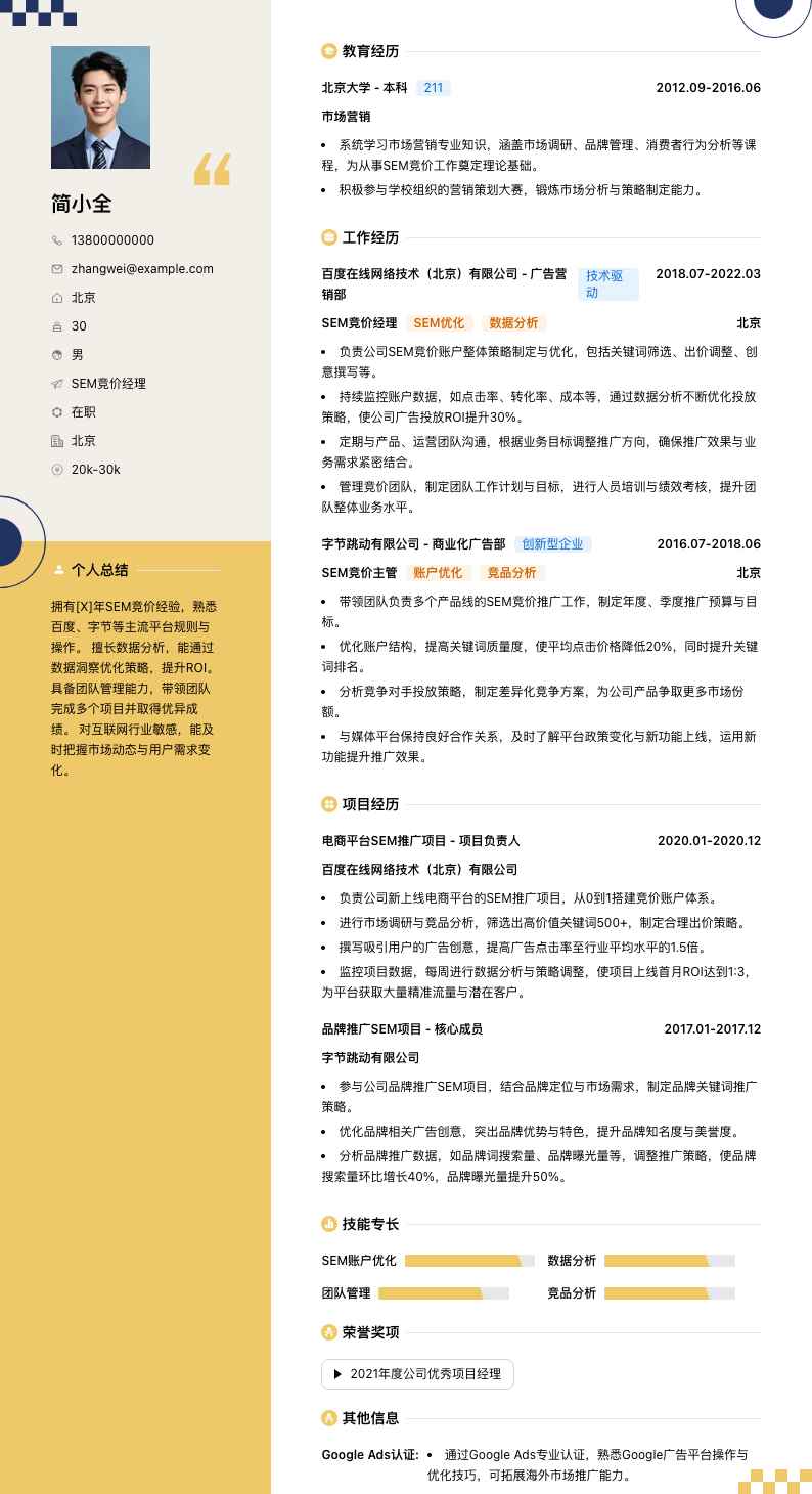 sem竞价经理简历模板