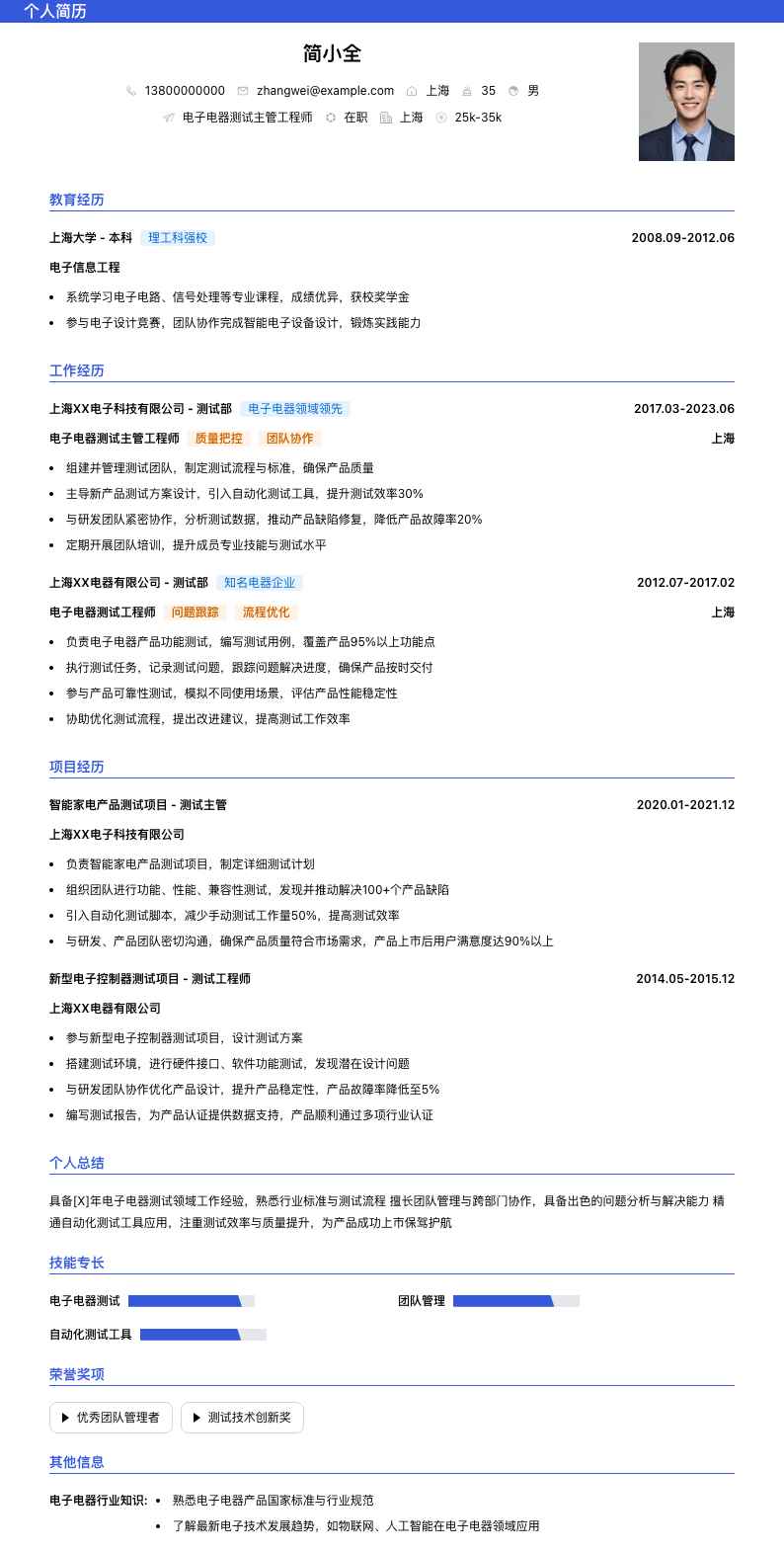 电子电器测试主管工程师简历模板
