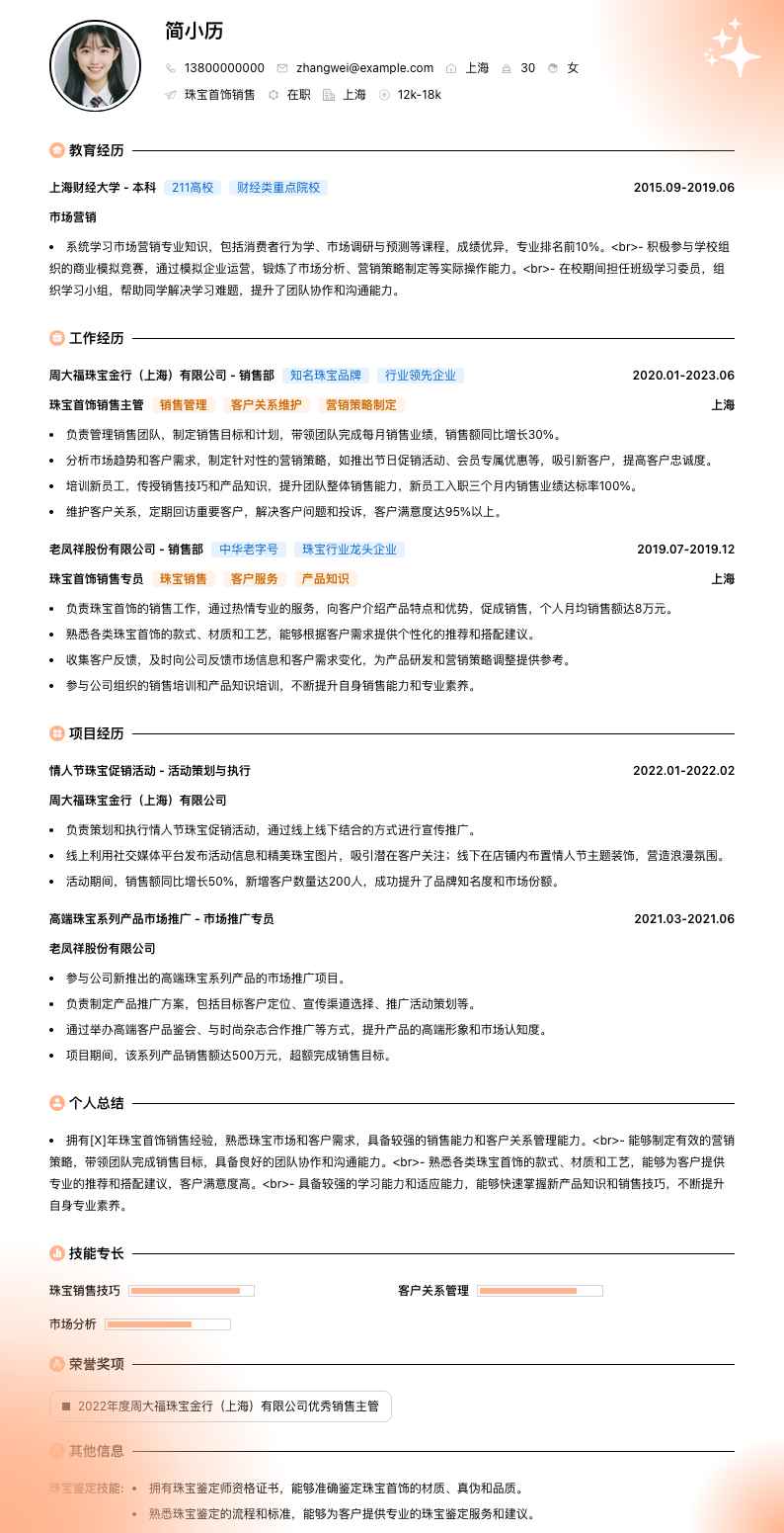 珠宝首饰销售简历模板