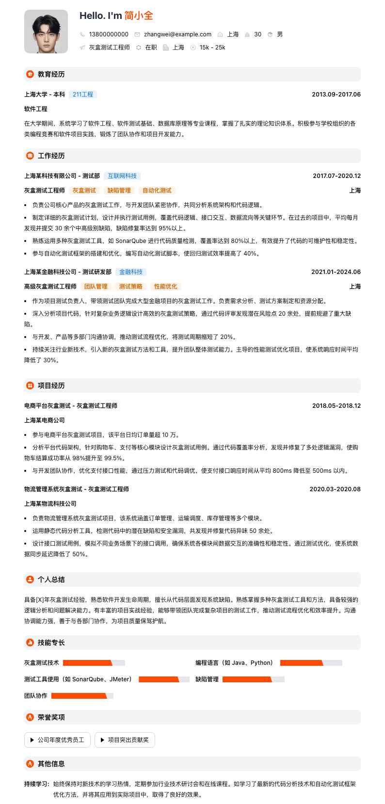 灰盒测试工程师简历模板