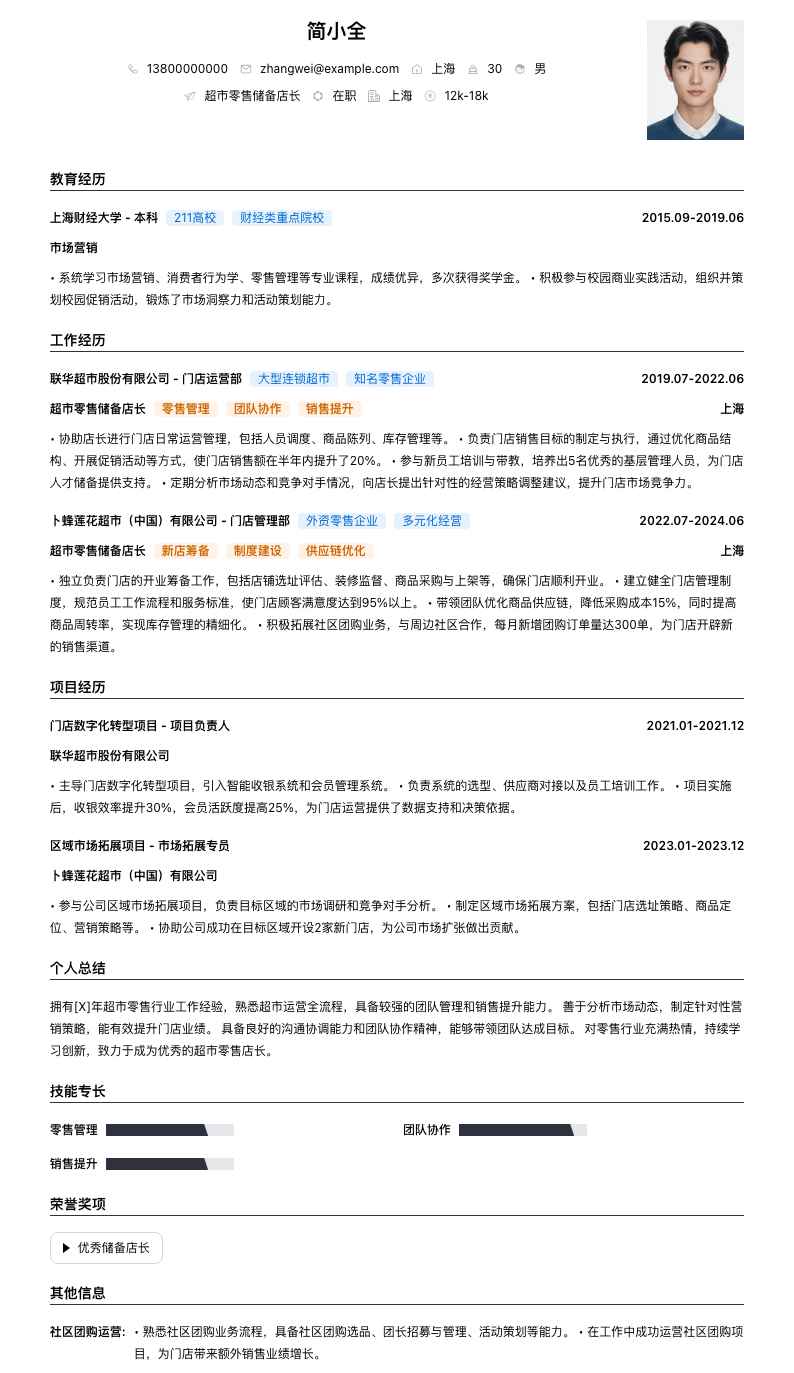 超市零售储备店长简历模板