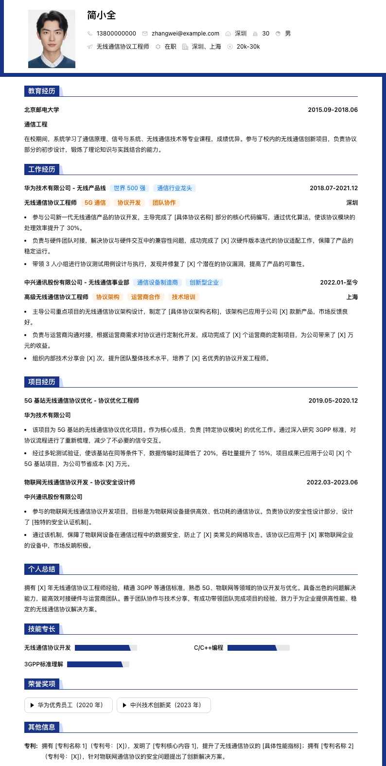 无线通信协议工程师简历模板