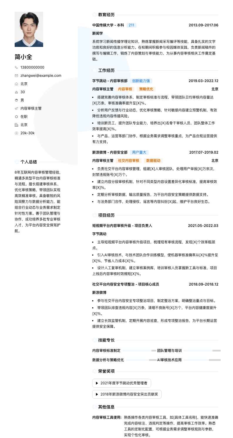 内容审核主管简历模板