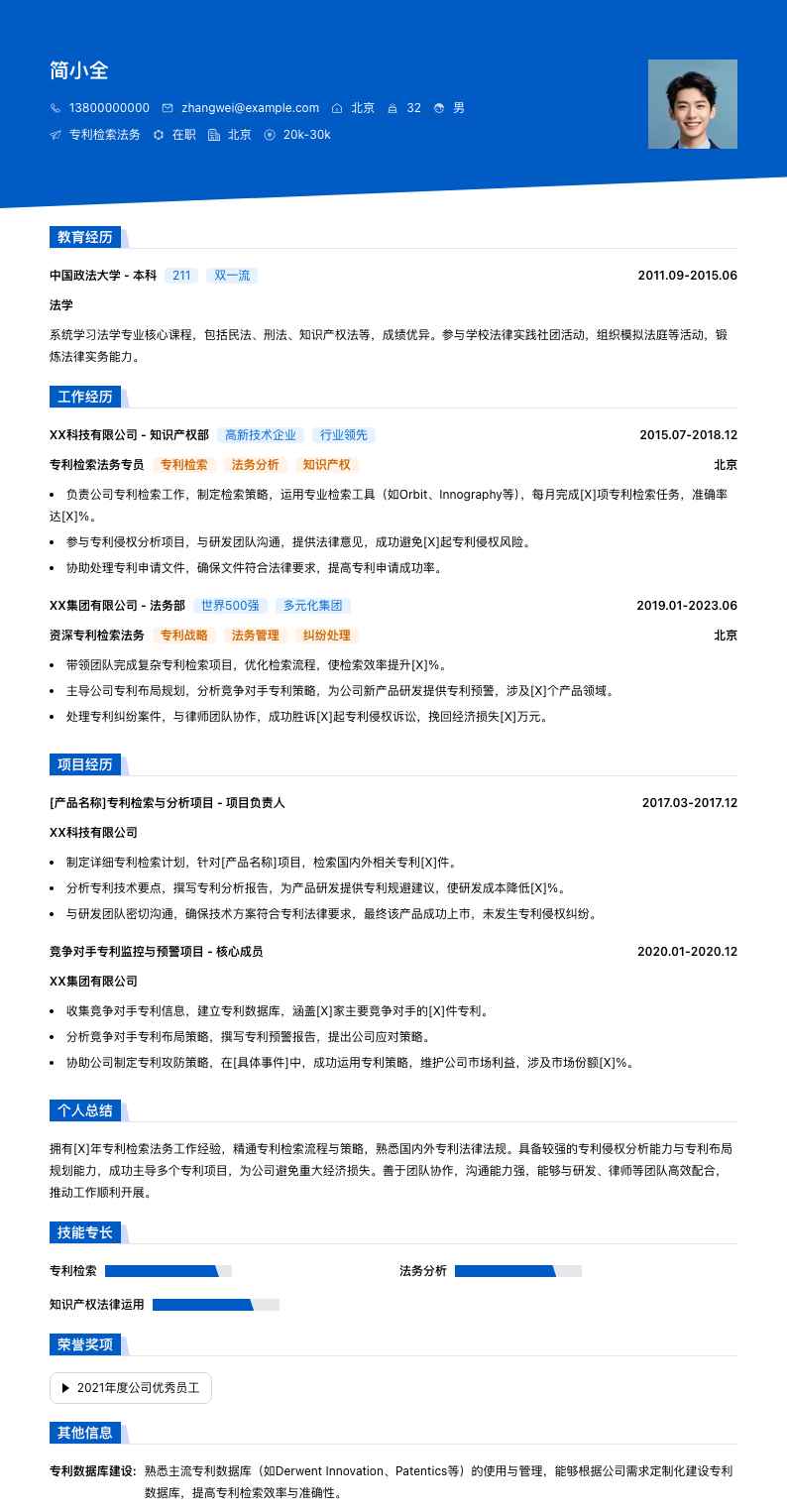 专利检索法务简历模板