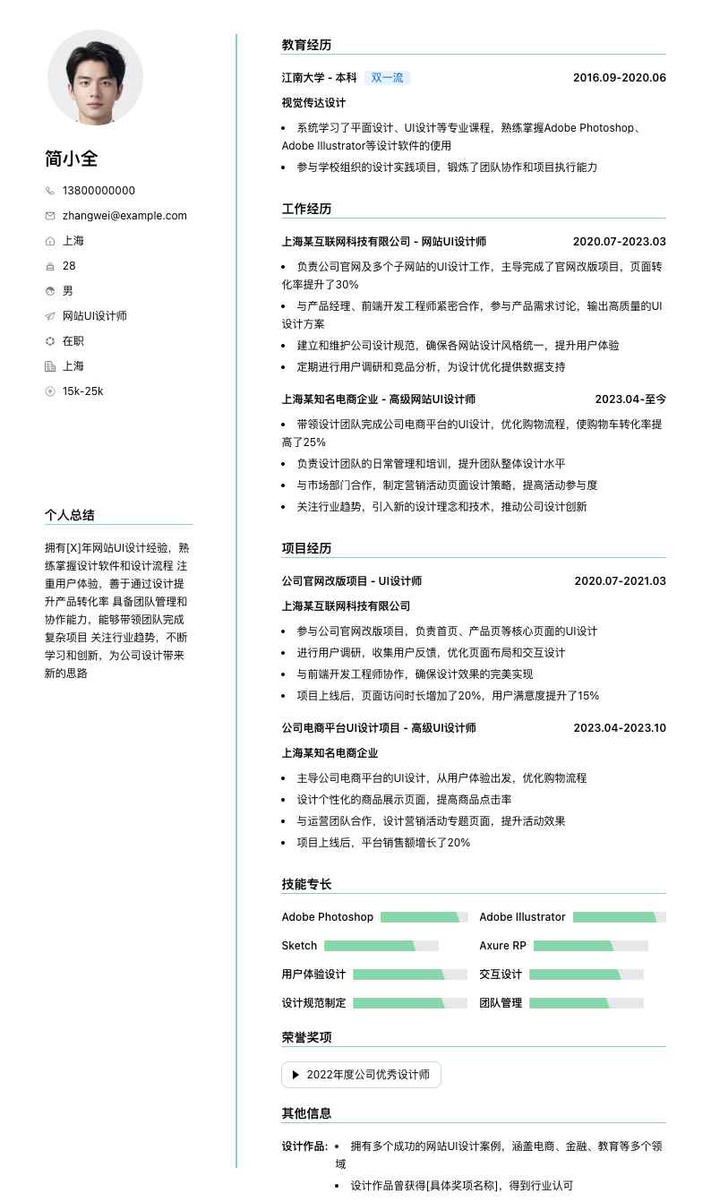网站ui设计师简历模板