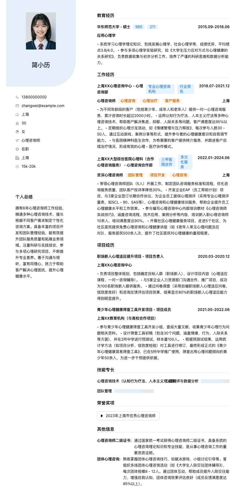 心理咨询师简历模板