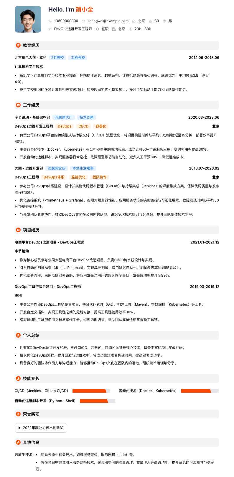 DevOps运维开发工程师简历模板