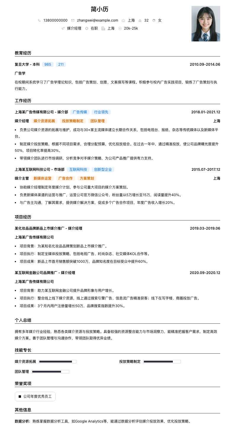 媒介经理简历模板