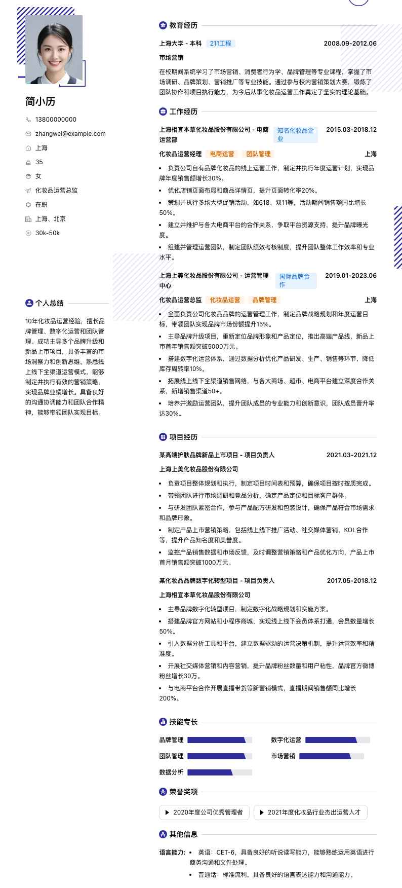 化妆品运营总监简历模板