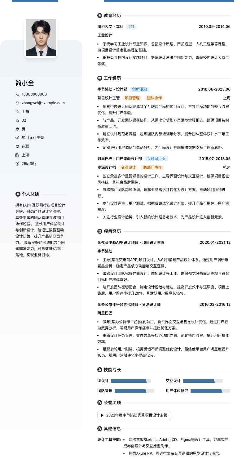项目设计主管简历模板