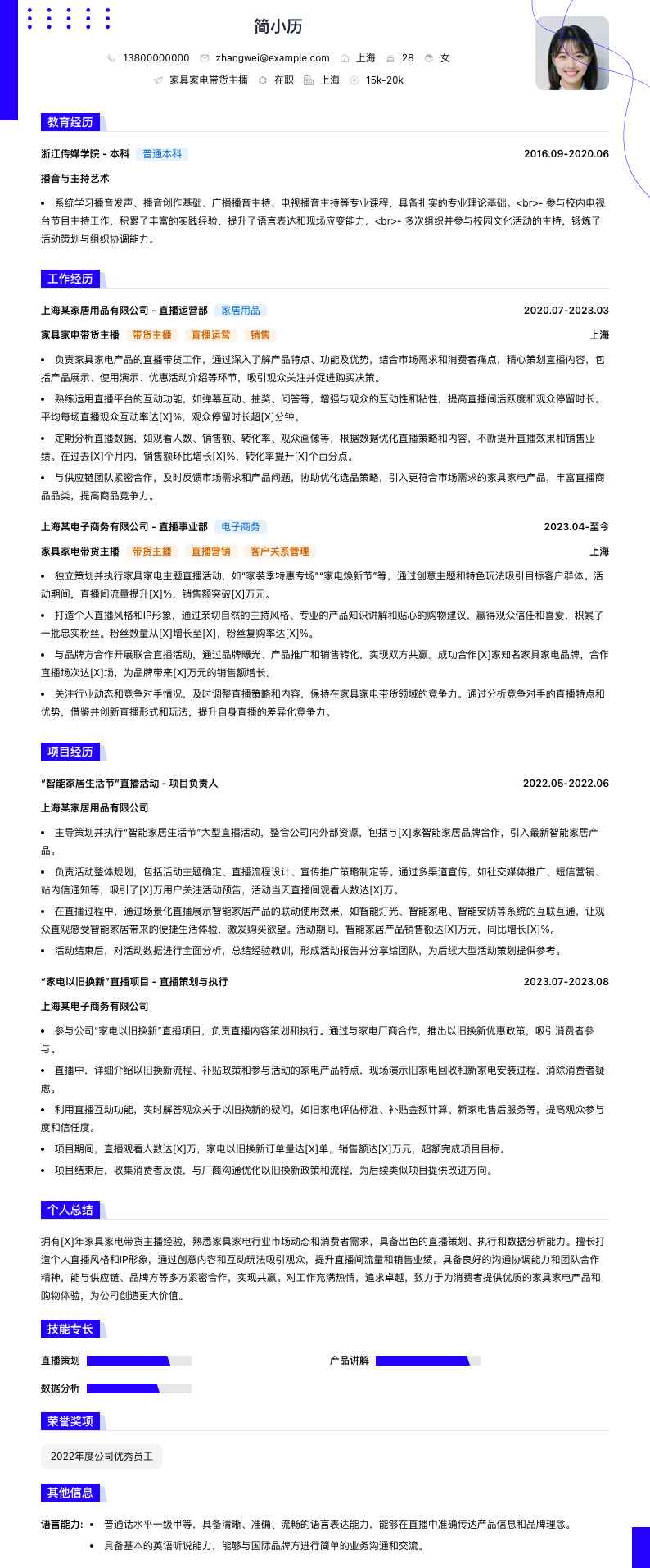 家具家电带货主播简历模板
