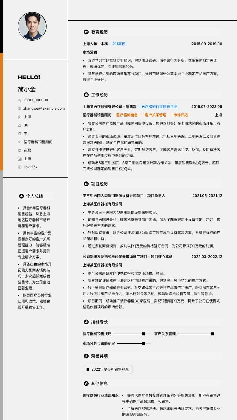 医疗器械销售顾问简历模板