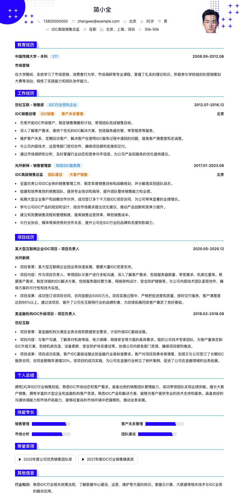 idc高级销售总监简历模板