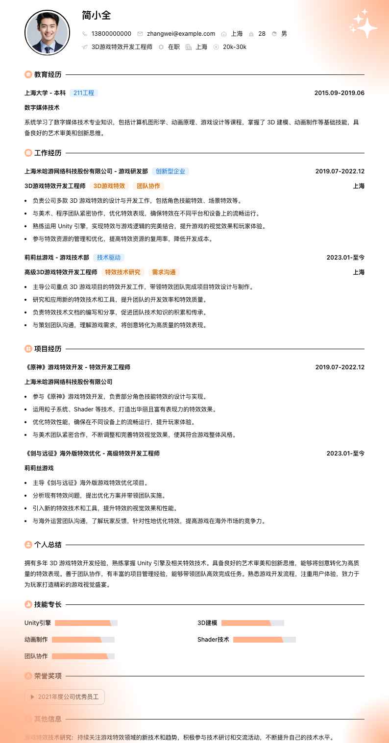 3d游戏特效简历模板