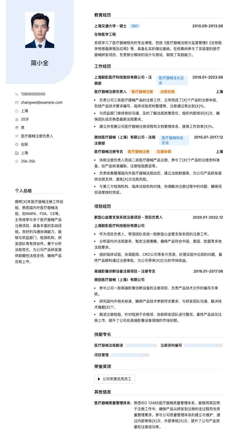 医疗器械注册负责人简历模板