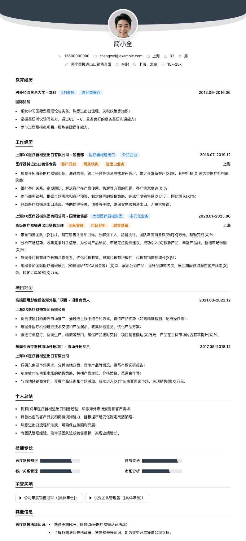 医疗器械进出口销售简历模板