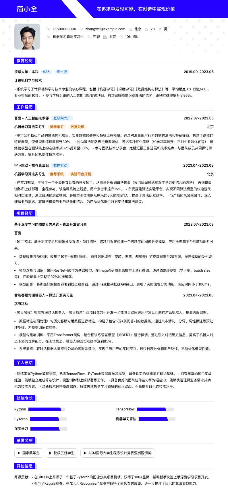 机器学习算法实习生简历模板