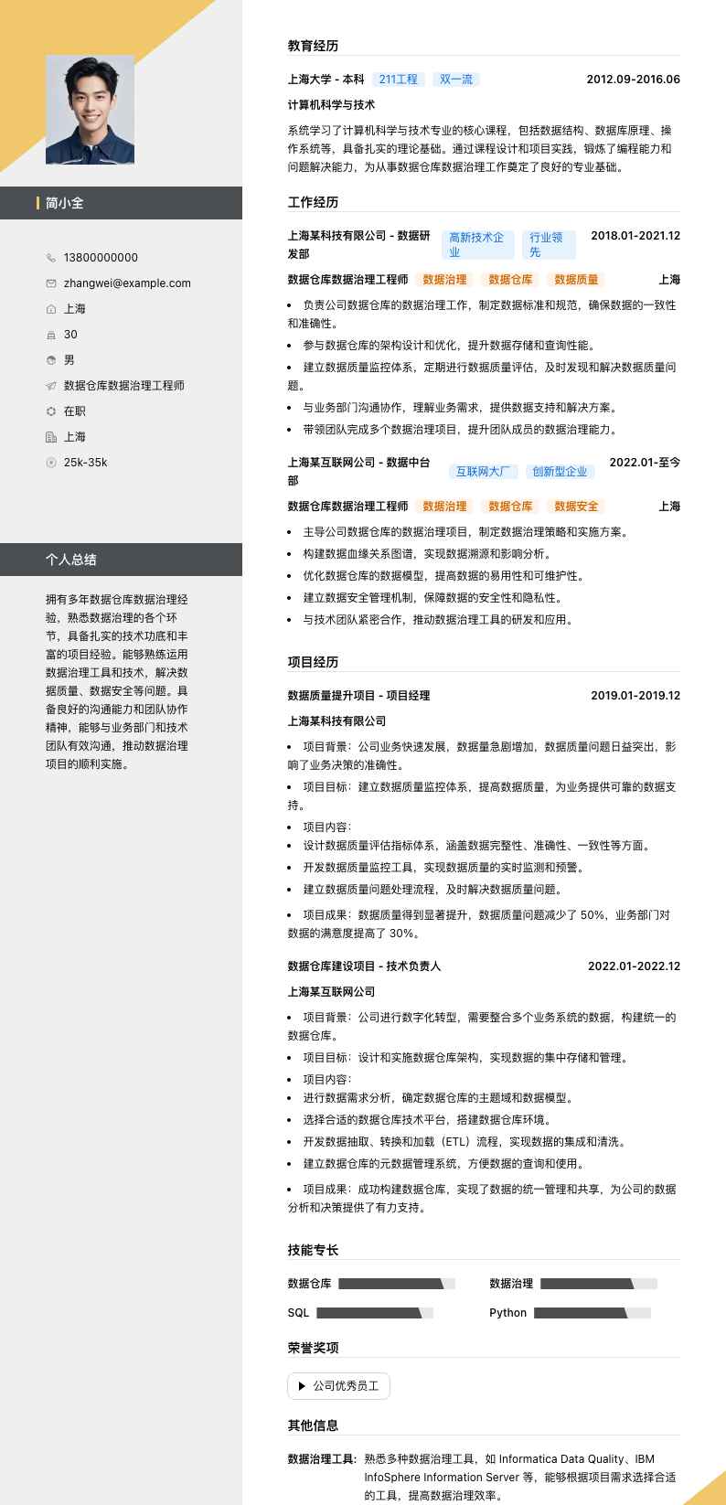 数据仓库数据治理工程师简历模板