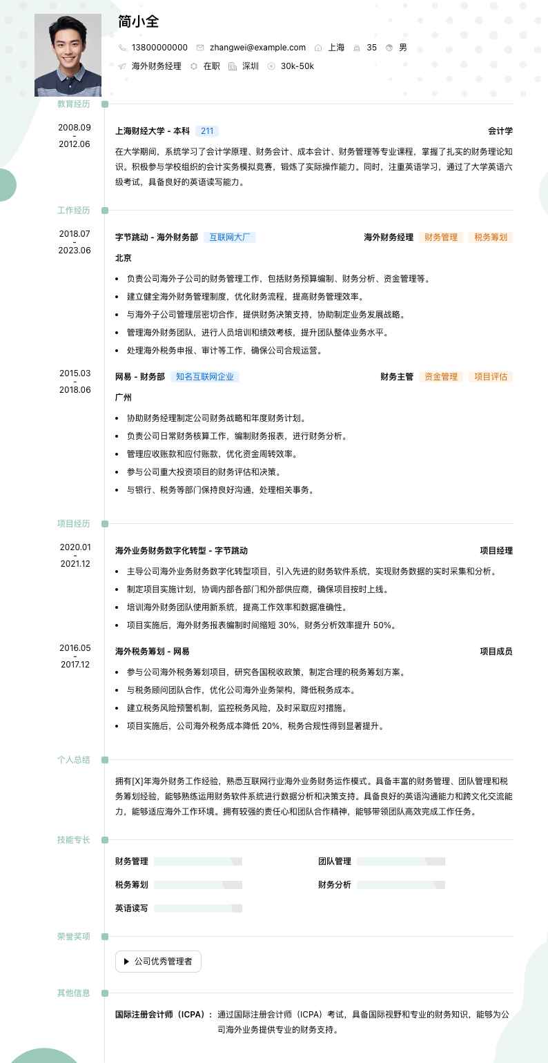 海外财务经理简历模板