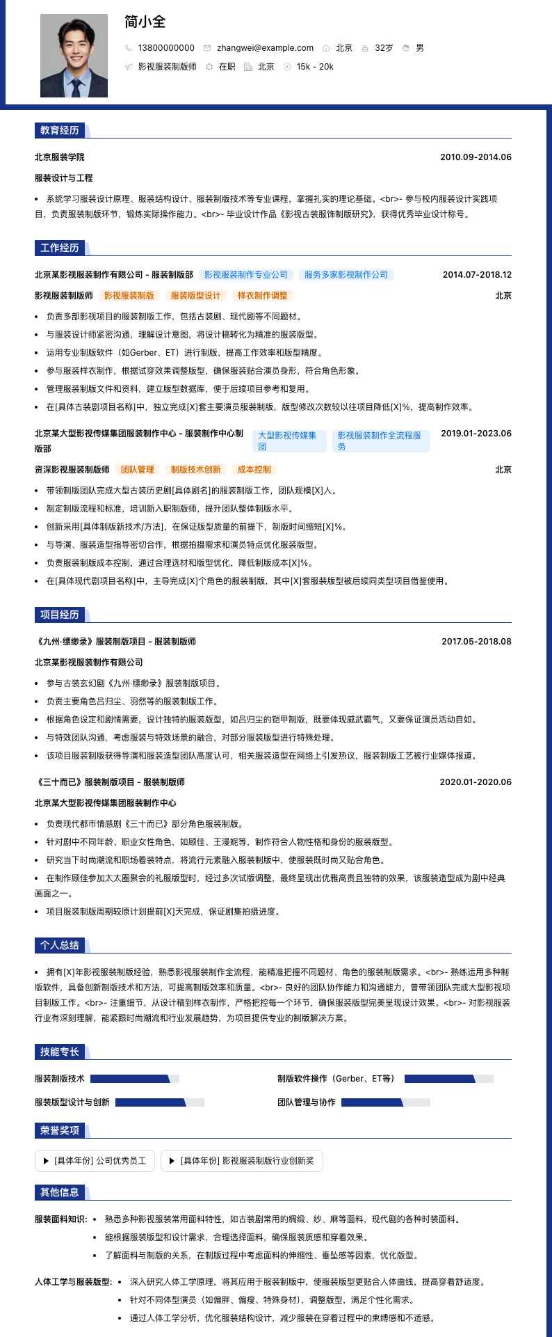 影视服装制版师简历模板