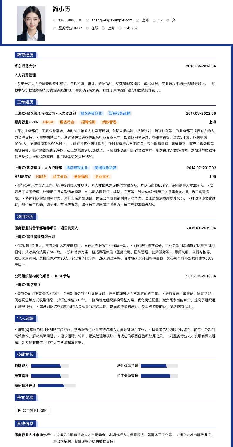 服务行业HRBP简历模板
