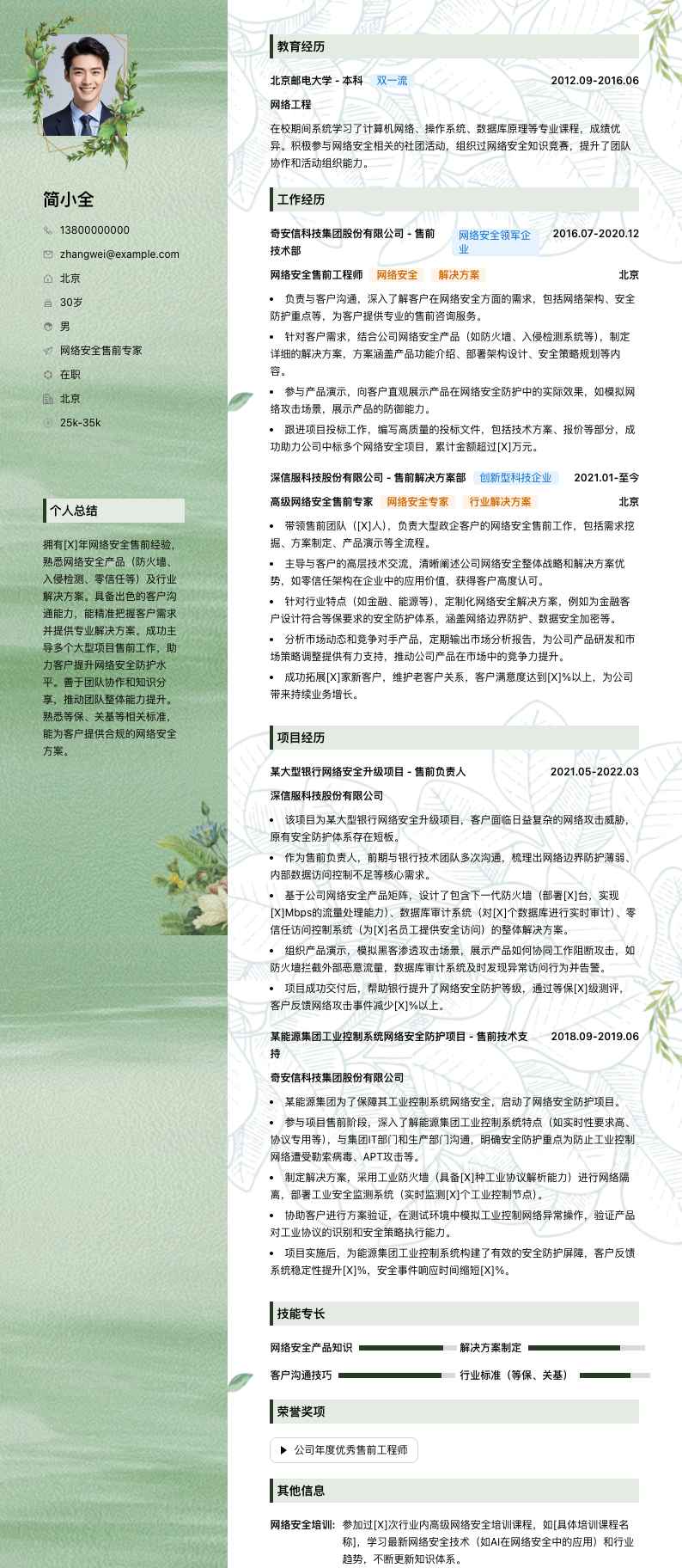 网络安全售前专家简历模板