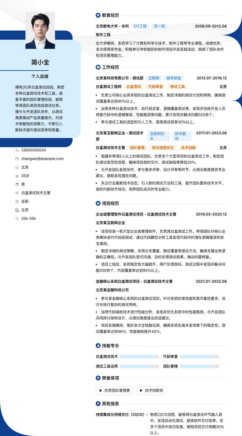 白盒测试技术主管简历模板