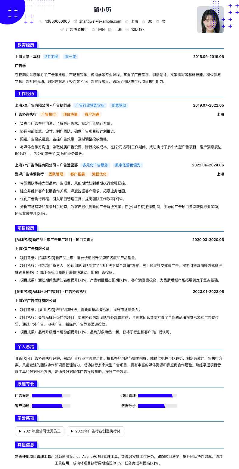 广告协调执行简历模板