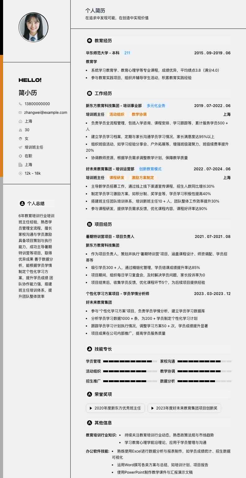 培训班主任简历模板