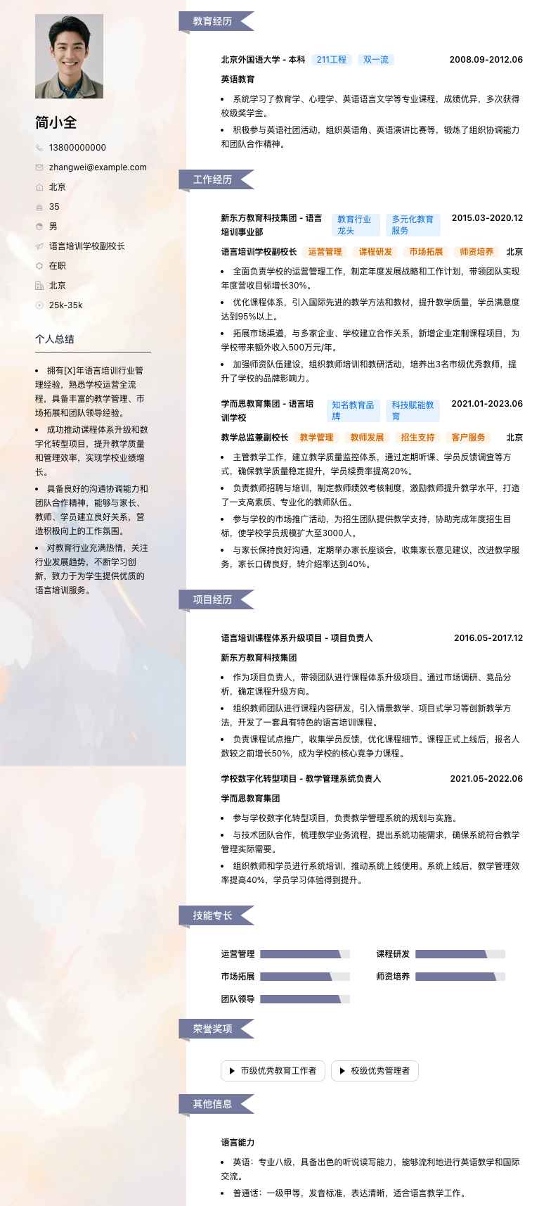 语言培训学校副校长简历模板