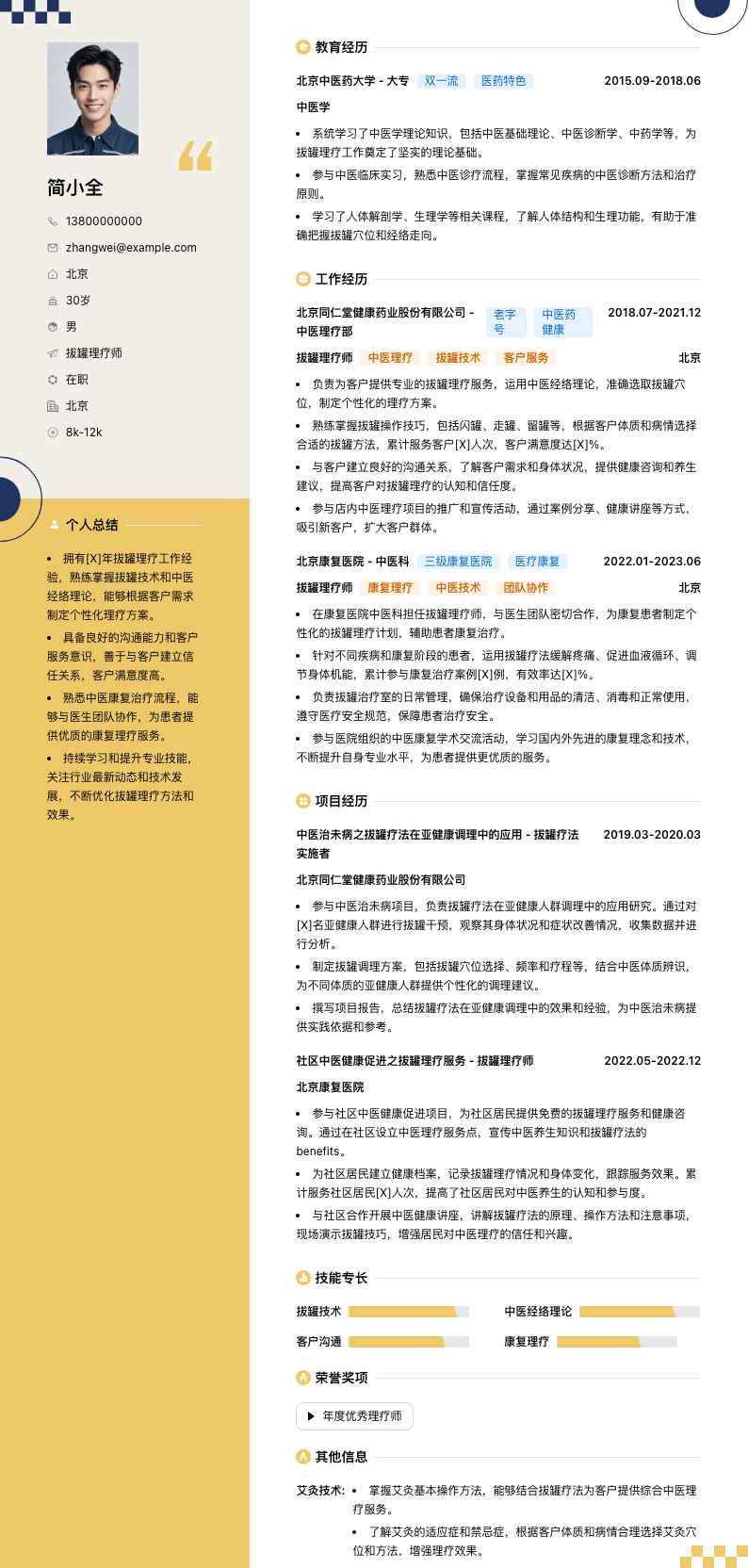 拔罐理疗师简历模板