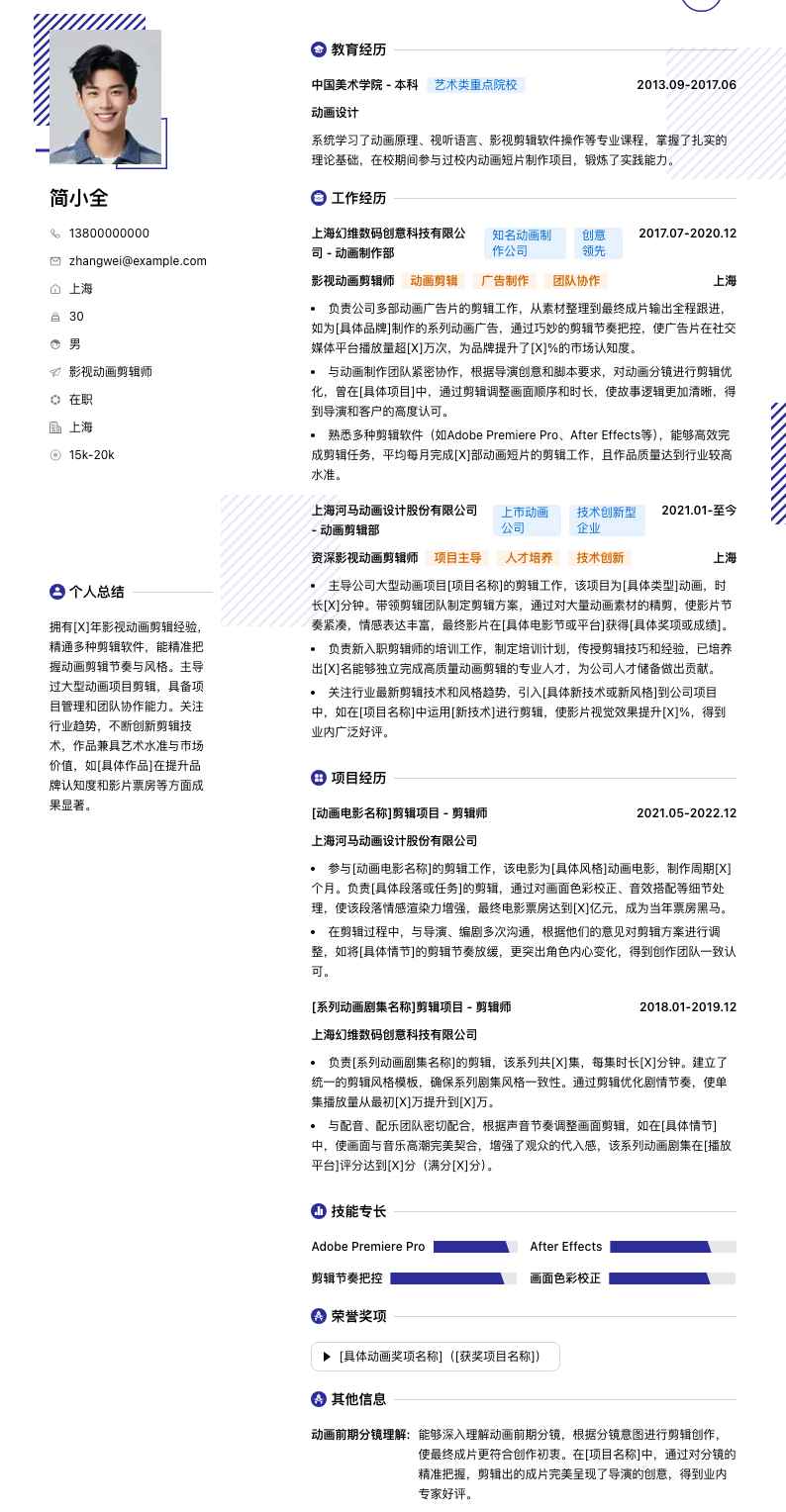 影视动画剪辑师简历模板