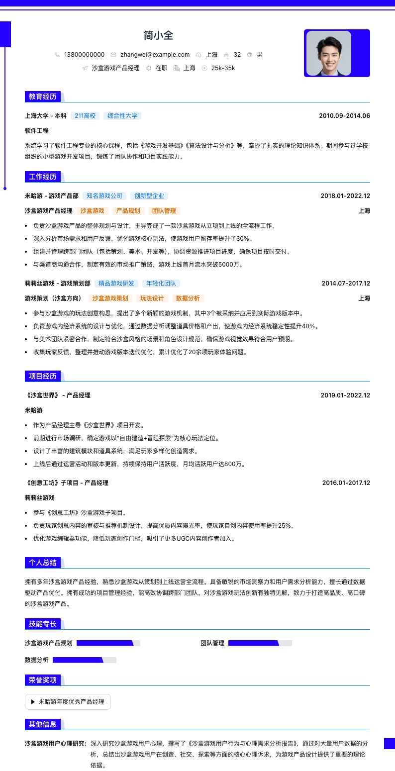 沙盒游戏产品经理简历模板