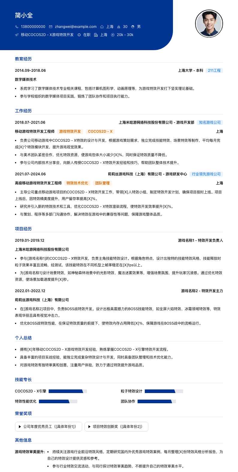 移动COCOS2D - X游戏特效开发简历模板