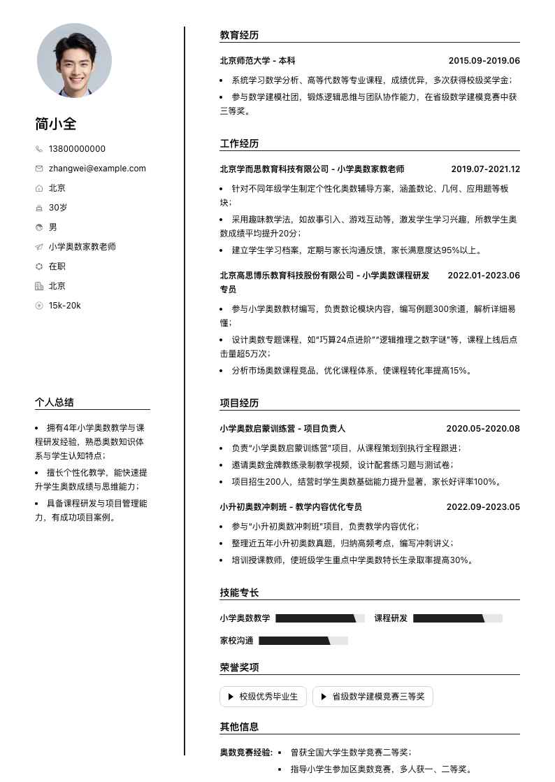 小学奥数家教老师简历模板