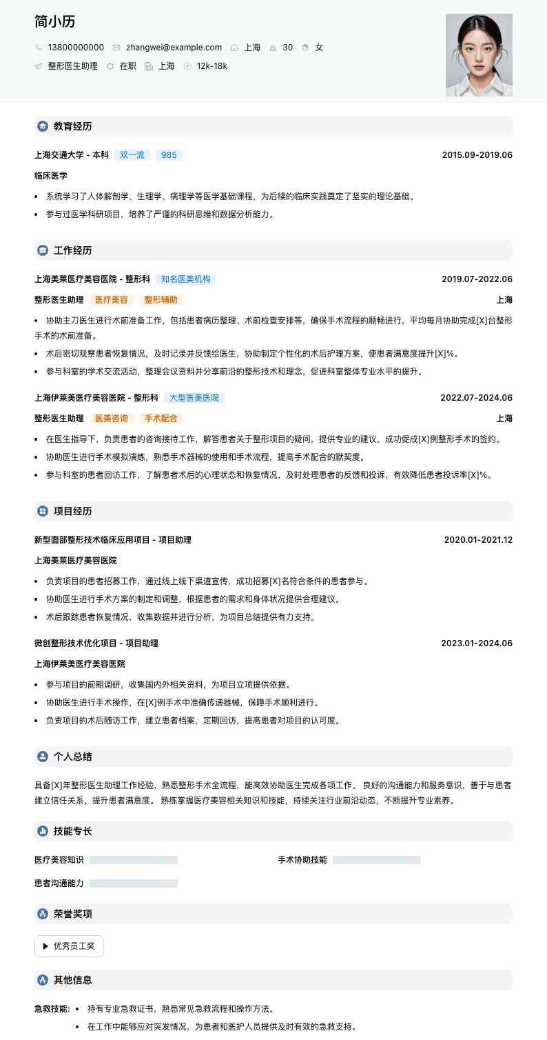 整形医生助理简历模板