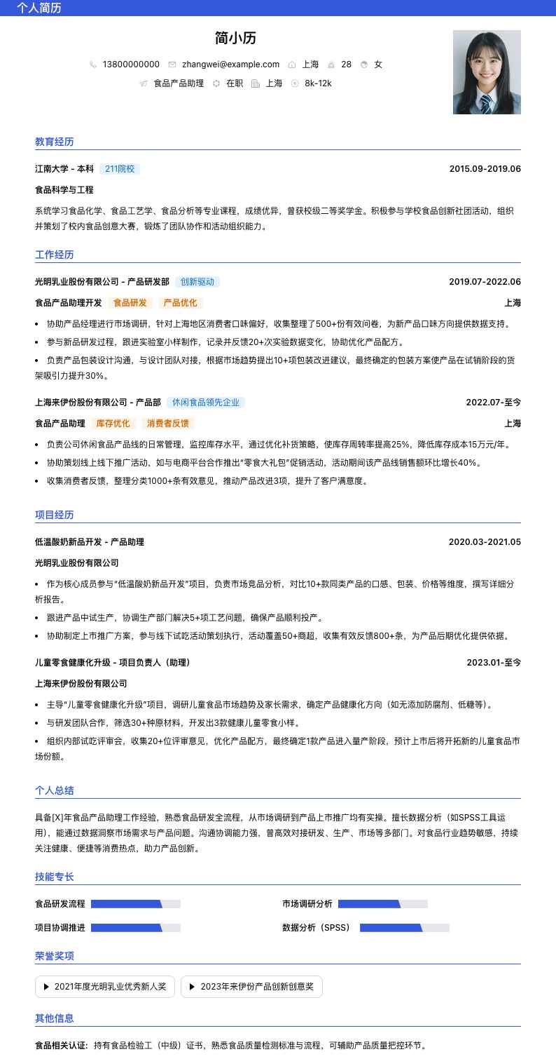 食品产品助理简历模板