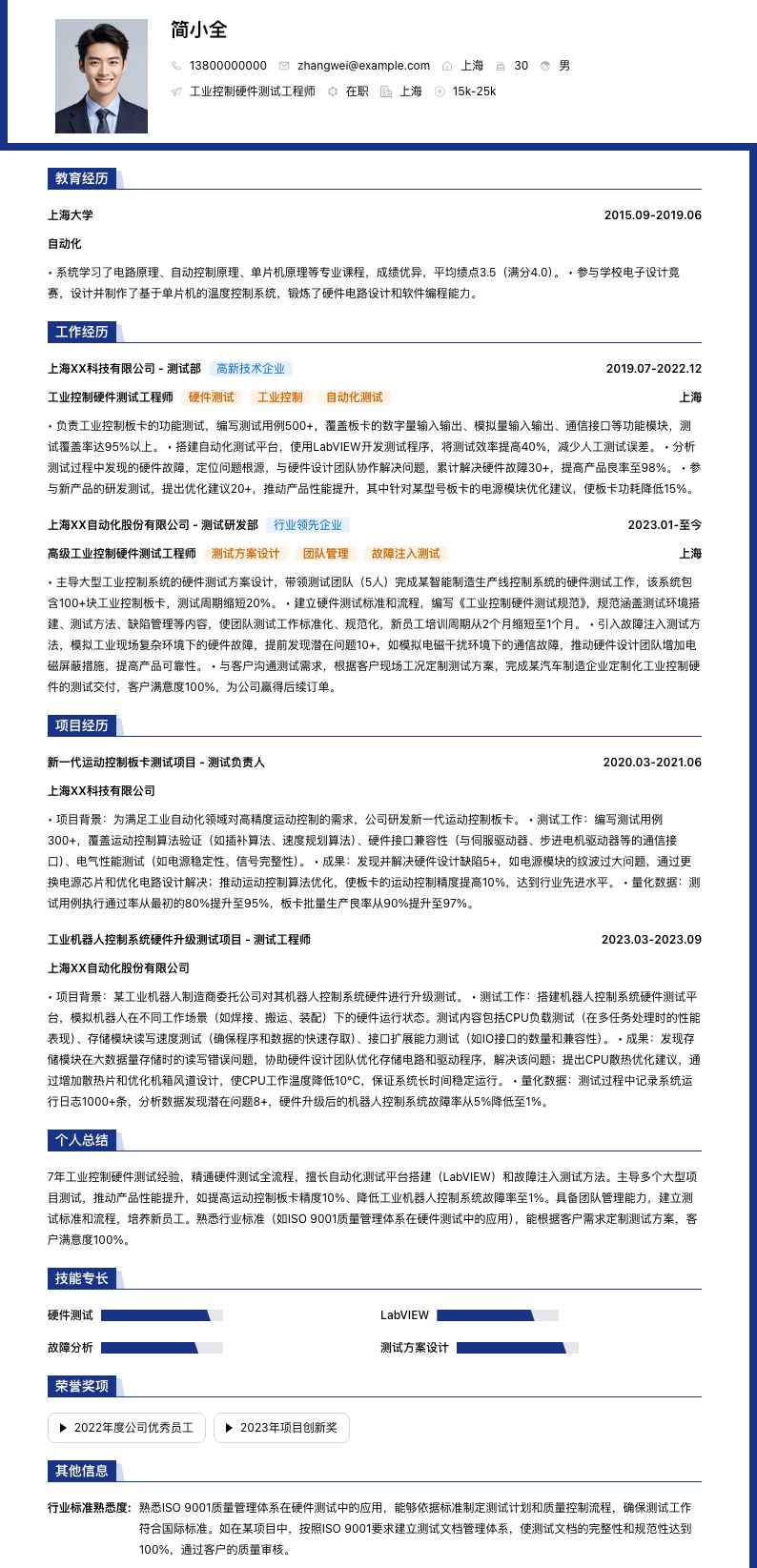 工业控制硬件测试工程师简历模板