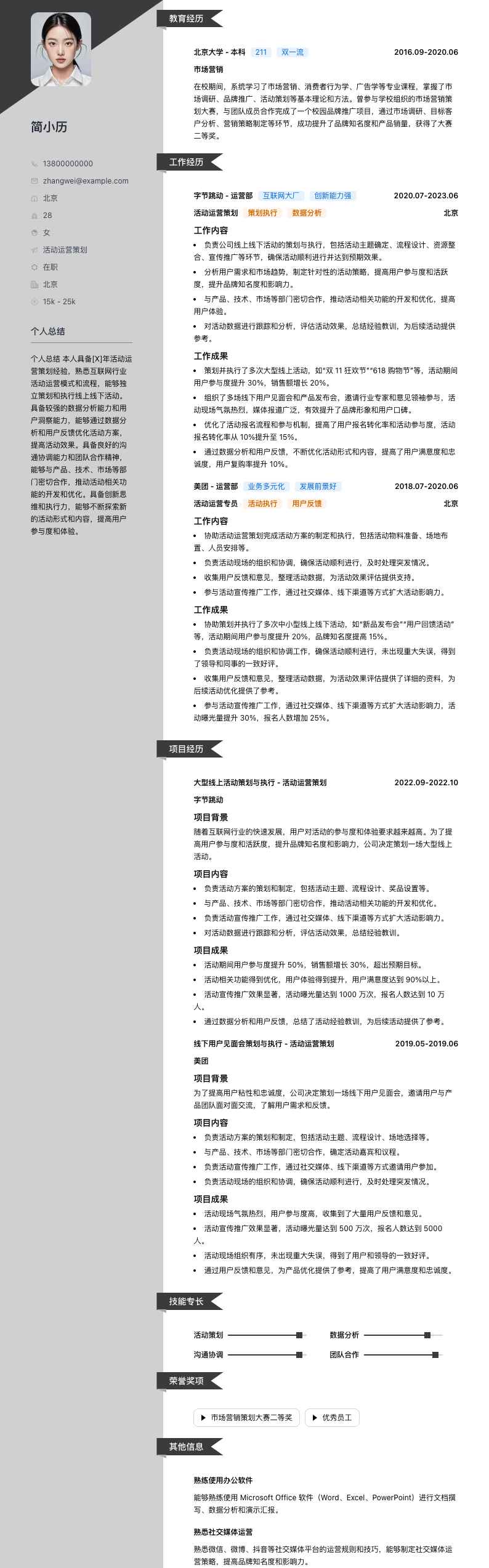 活动运营策划简历模板