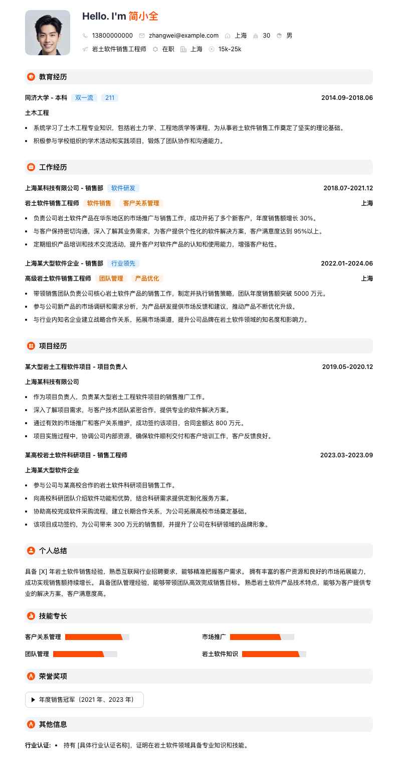 岩土软件销售工程师简历模板