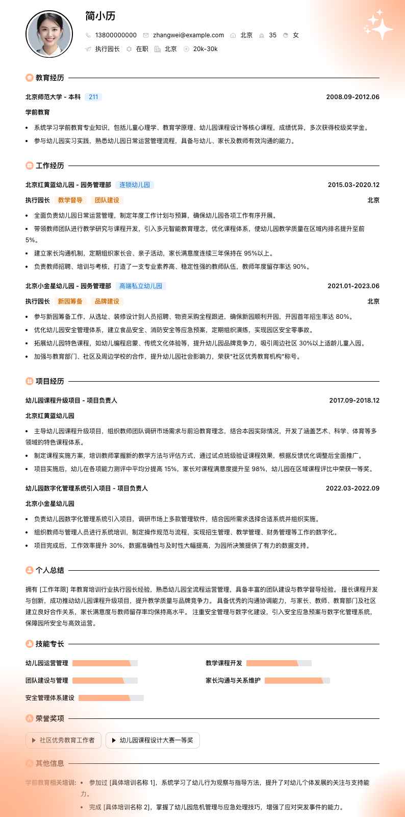 执行园长简历模板