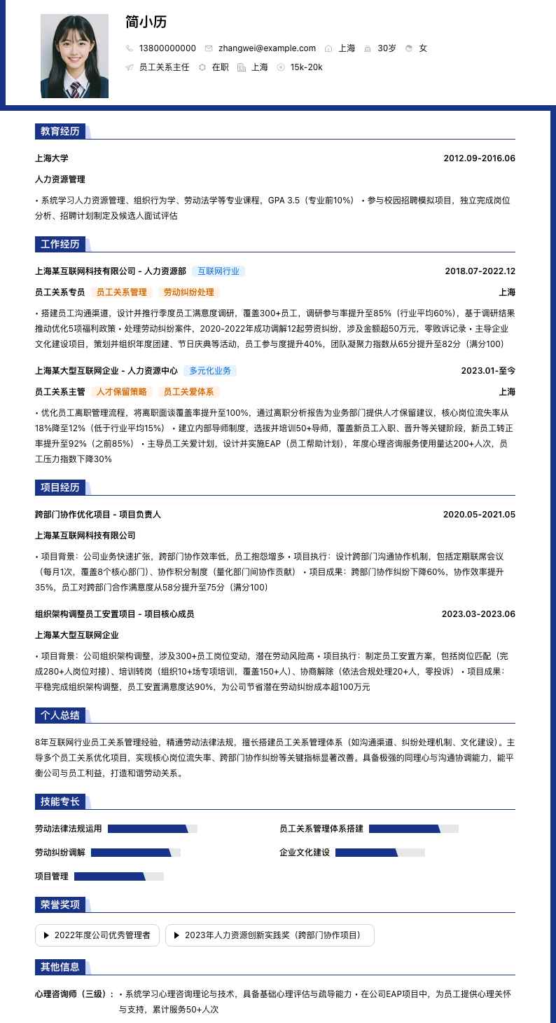 员工关系主任简历模板