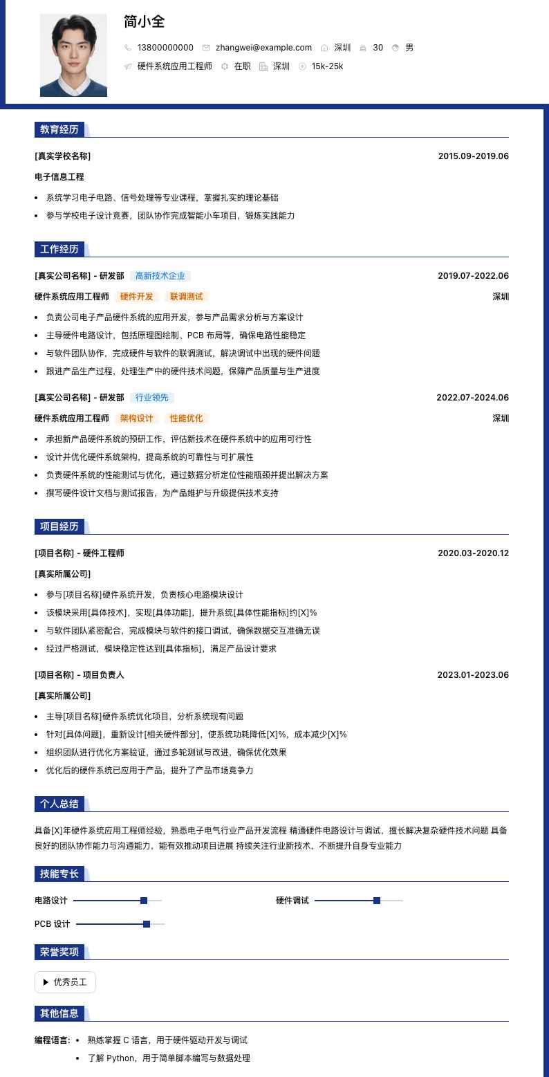 硬件系统应用工程师简历模板