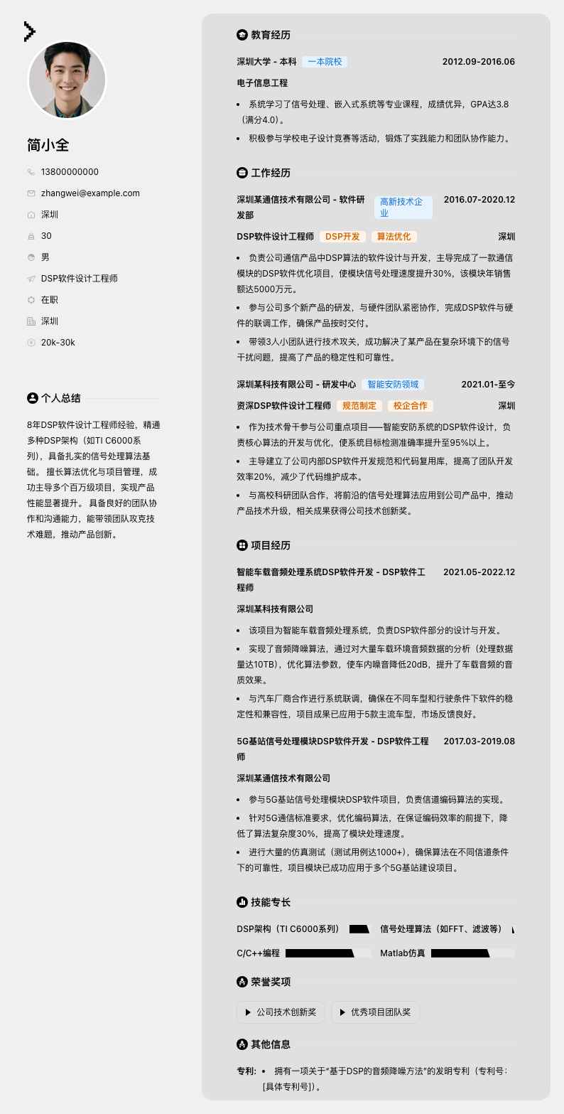 dsp软件设计工程师简历模板