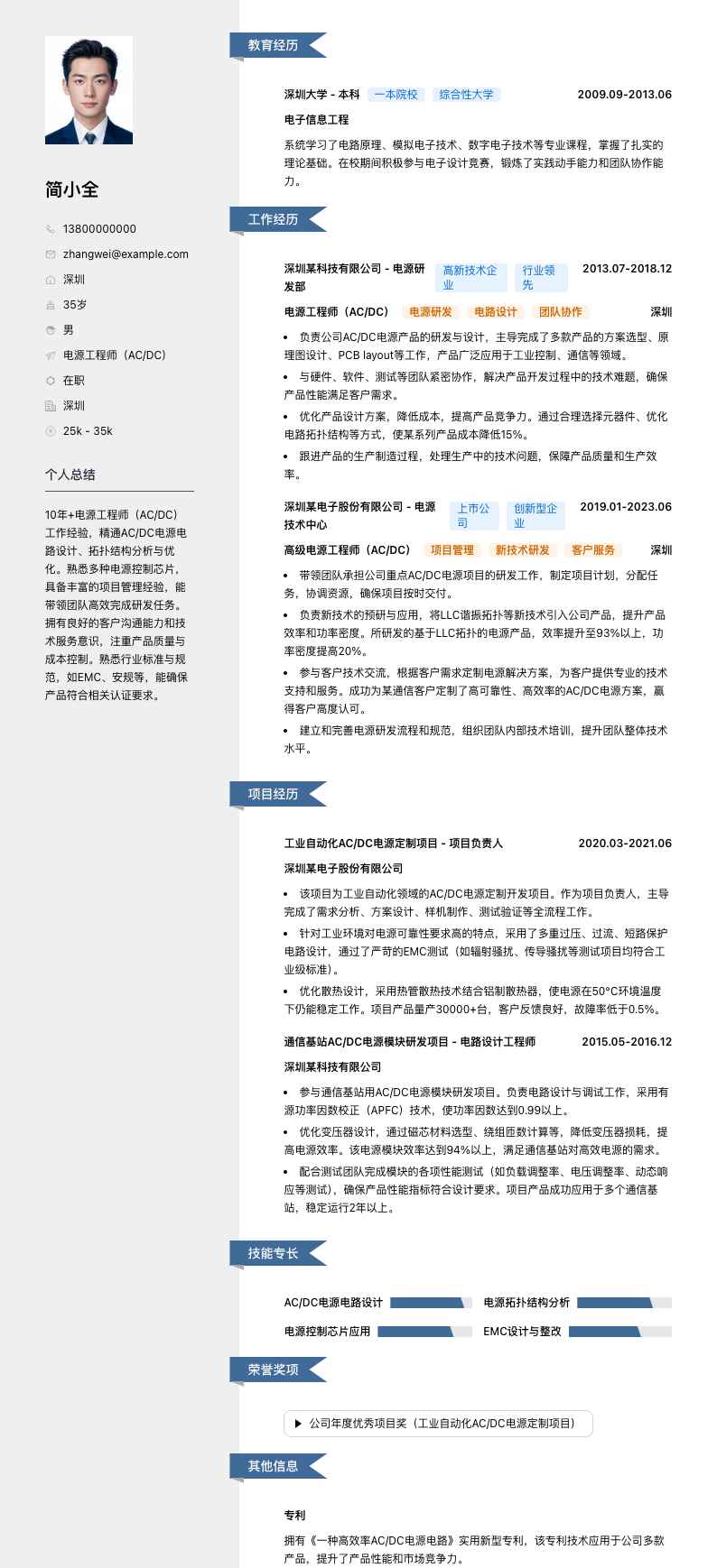 电源工程师（AC/DC）简历模板