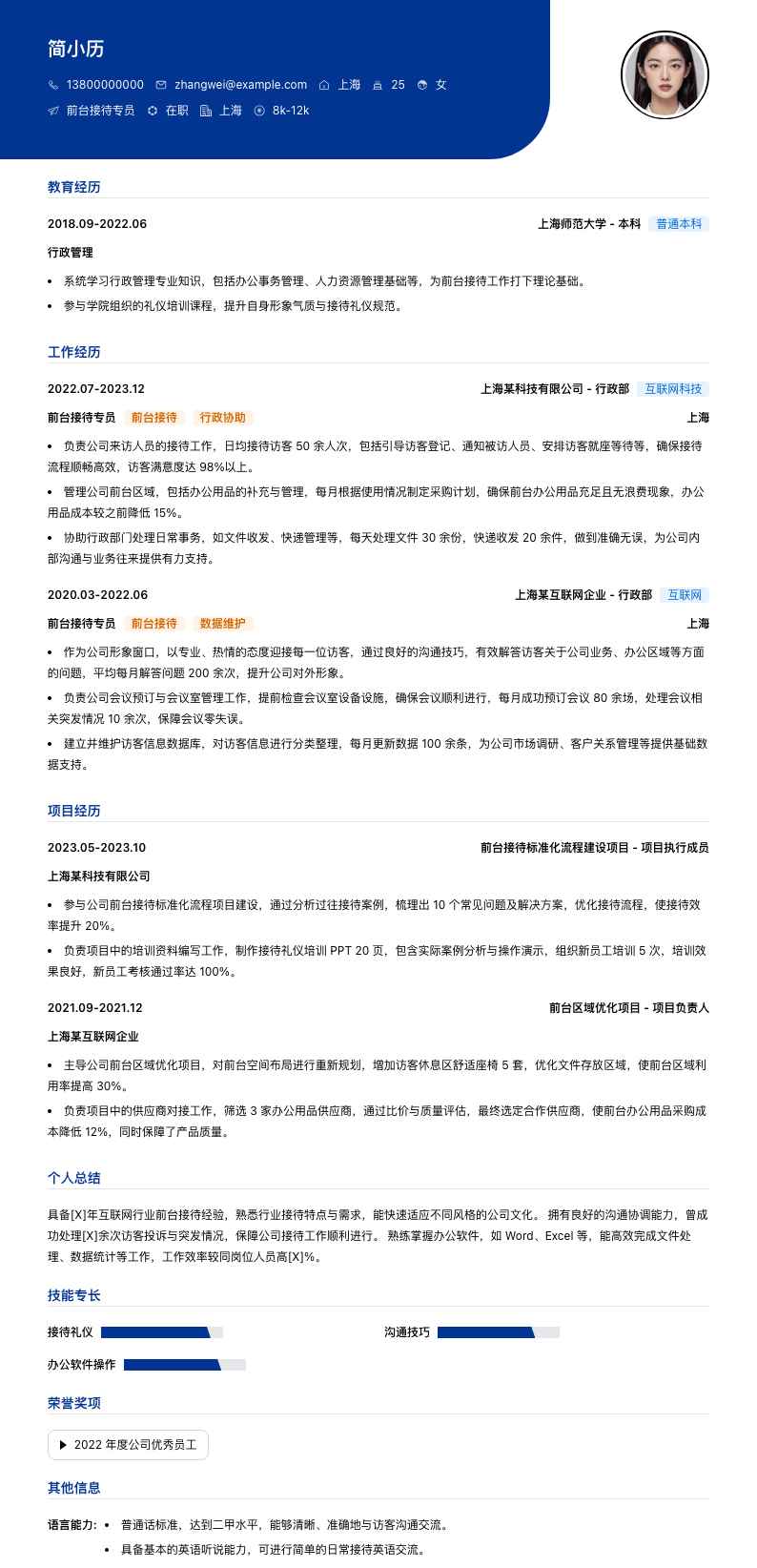 前台接待专员简历模板