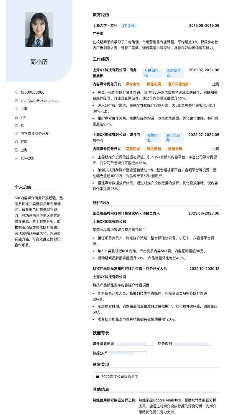 内容媒介商务简历模板