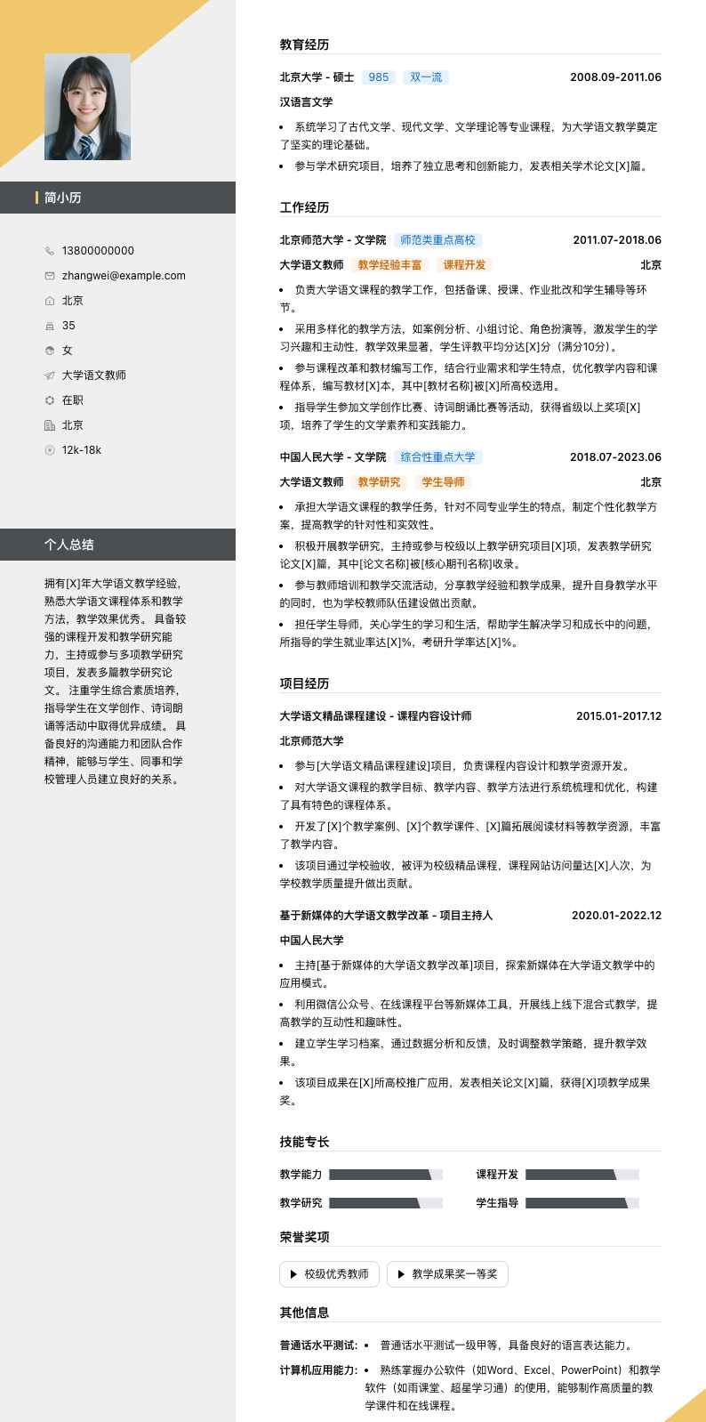 大学语文教师简历模板