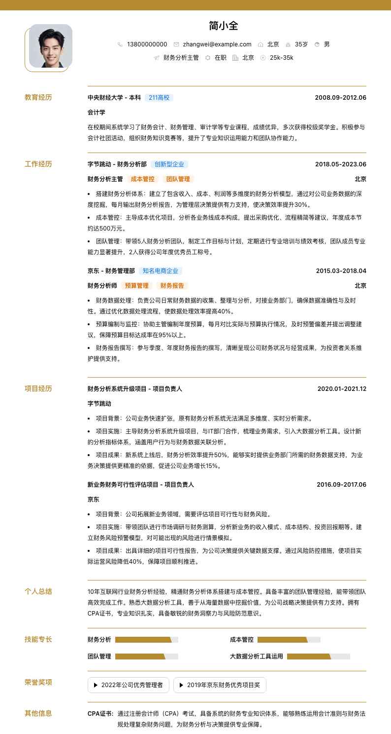 财务分析主管简历模板