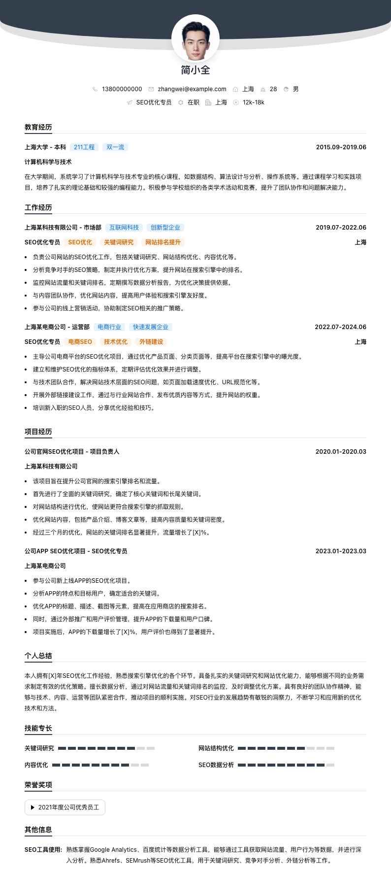 SEO优化专员简历模板